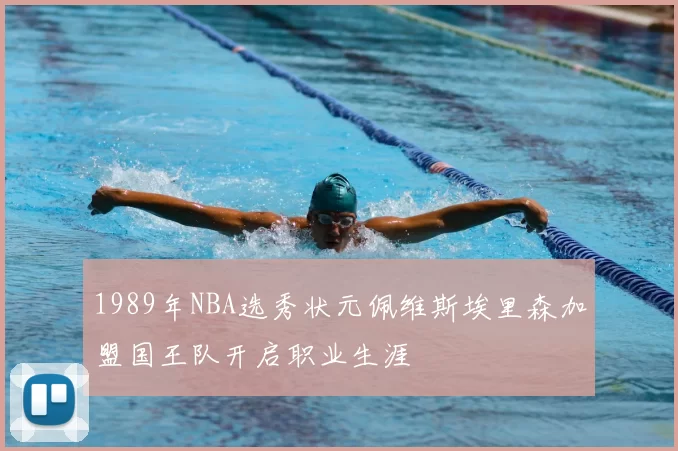 1989年NBA选秀状元佩维斯埃里森加盟国王队开启职业生涯