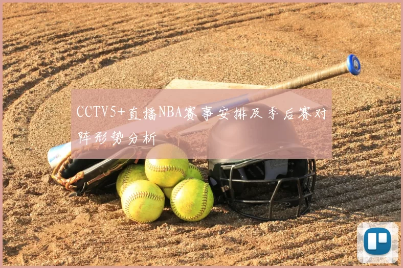 CCTV5+直播NBA赛事安排及季后赛对阵形势分析