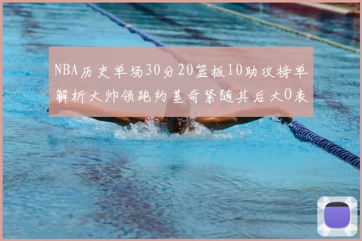 NBA历史单场30分20篮板10助攻榜单解析大帅领跑约基奇紧随其后大O表现不俗