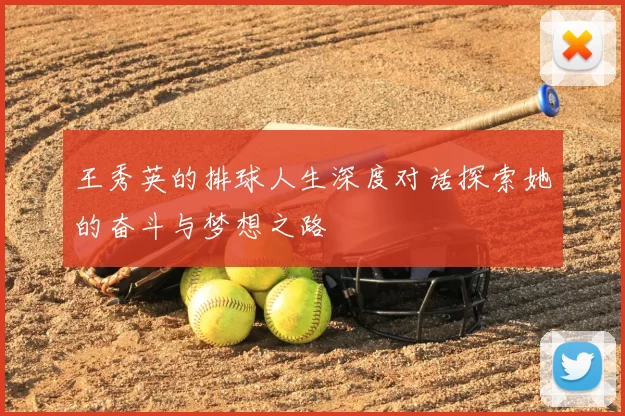 王秀英的排球人生深度对话探索她的奋斗与梦想之路