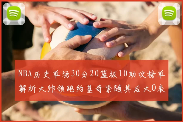 NBA历史单场30分20篮板10助攻榜单解析大帅领跑约基奇紧随其后大O表现不俗