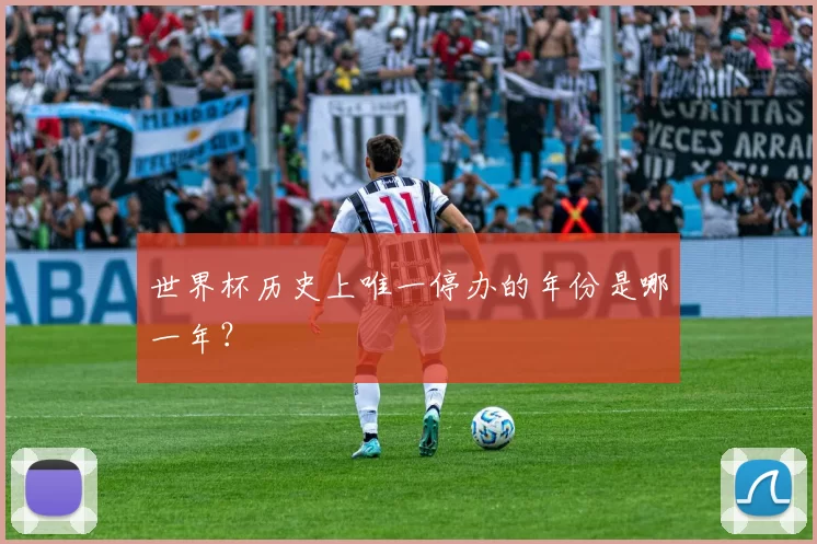 世界杯历史上唯一停办的年份是哪一年？
