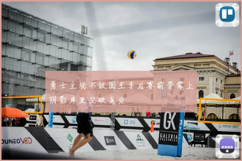 勇士主场不敌国王季后赛前景蒙上阴影库里空砍高分