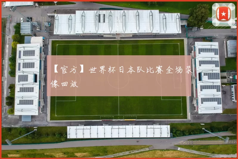 【官方】世界杯日本队比赛全场录像回放