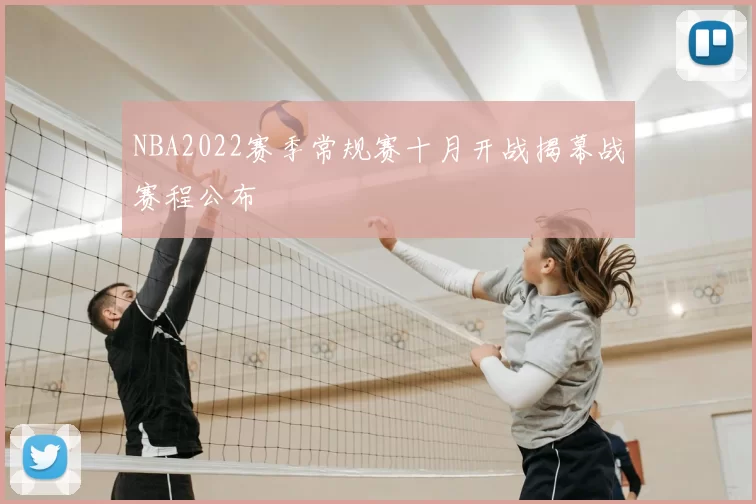NBA2022赛季常规赛十月开战揭幕战赛程公布