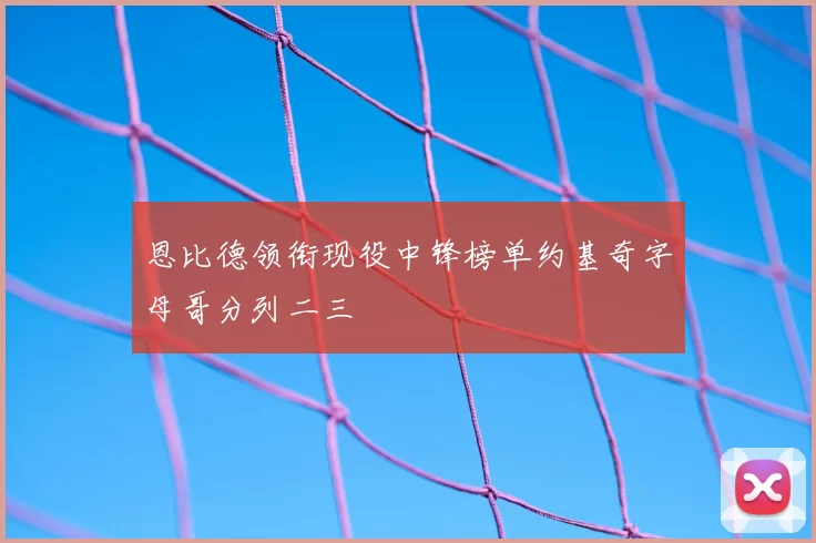 恩比德领衔现役中锋榜单约基奇字母哥分列二三