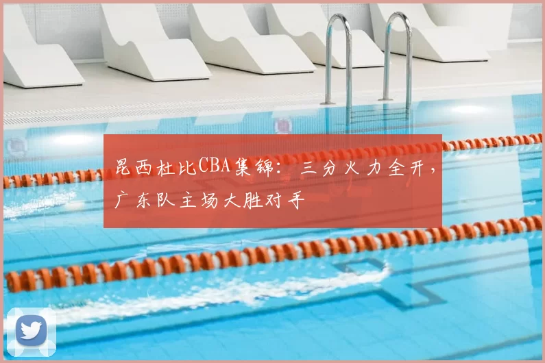 昆西杜比CBA集锦:三分火力全开,广东队主场大胜对手