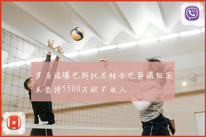 罗马诺曝巴斯托尼转会巴萨遇阻国米坚持5500万欧不放人