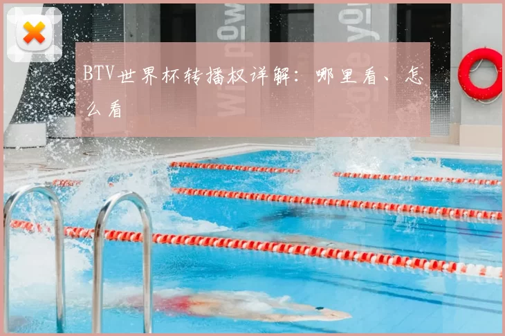 BTV世界杯转播权详解:哪里看、怎么看