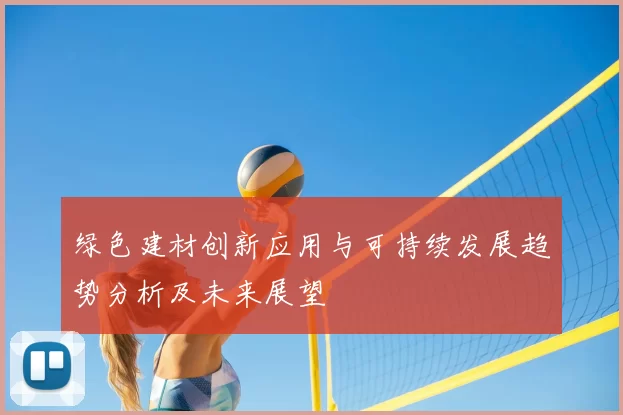 绿色建材创新应用与可持续发展趋势分析及未来展望