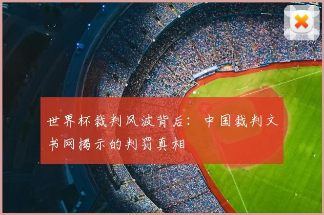 世界杯裁判风波背后:中国裁判文书网揭示的判罚真相