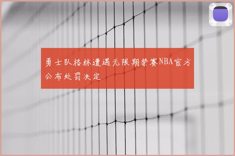 勇士队格林遭遇无限期禁赛NBA官方公布处罚决定