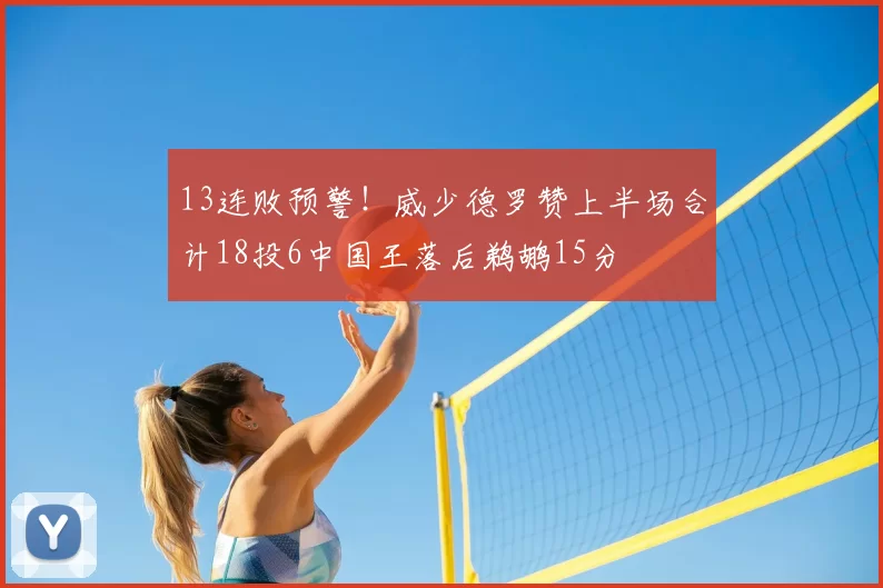 13连败预警!威少德罗赞上半场合计18投6中国王落后鹈鹕15分