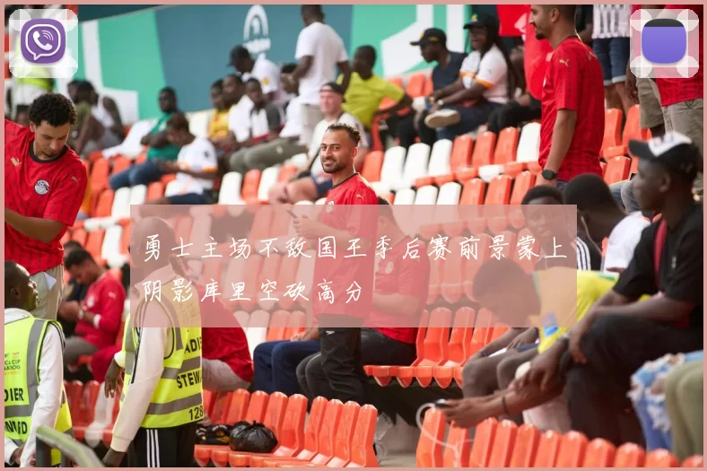 勇士主场不敌国王季后赛前景蒙上阴影库里空砍高分