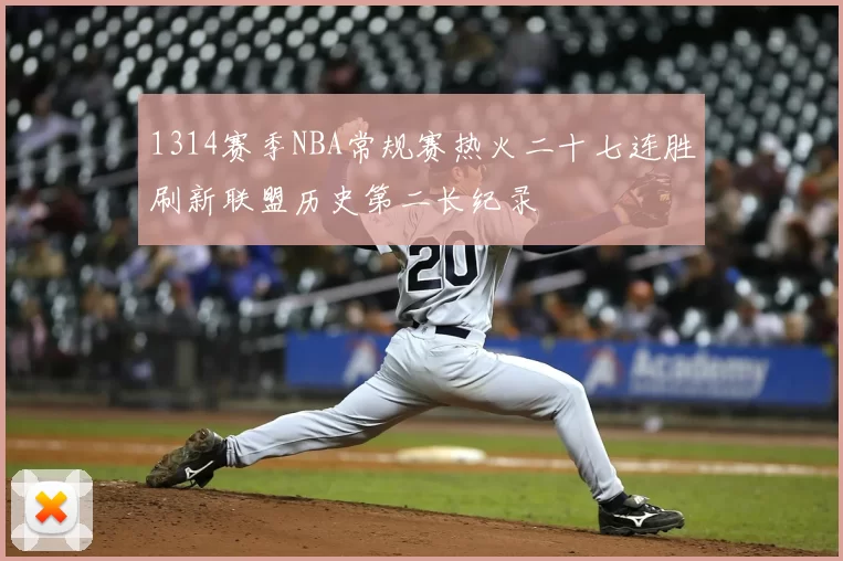 1314赛季NBA常规赛热火二十七连胜刷新联盟历史第二长纪录