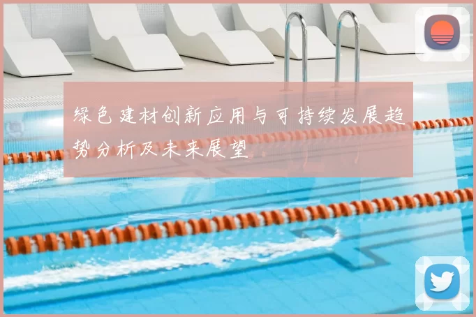 绿色建材创新应用与可持续发展趋势分析及未来展望