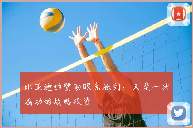 比亚迪的赞助眼光独到,又是一次成功的战略投资