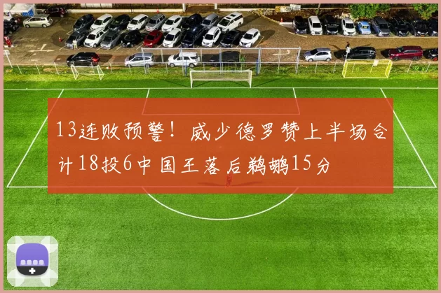 13连败预警!威少德罗赞上半场合计18投6中国王落后鹈鹕15分