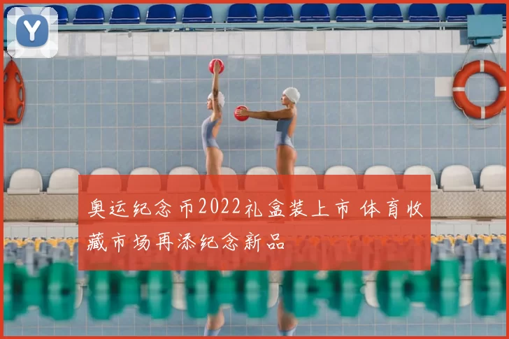 奥运纪念币2022礼盒装上市 体育收藏市场再添纪念新品