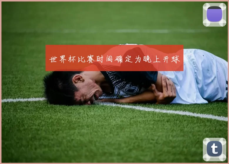 世界杯比赛时间确定为晚上开球