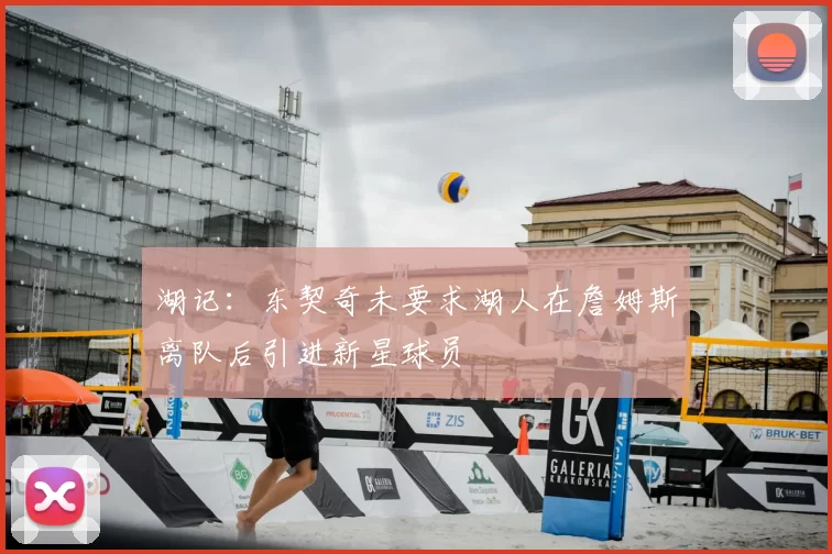 湖记:东契奇未要求湖人在詹姆斯离队后引进新星球员