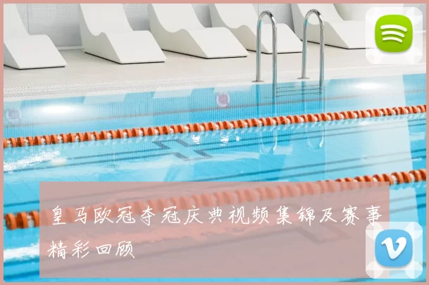 皇马欧冠夺冠庆典视频集锦及赛事精彩回顾