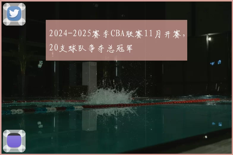 2024-2025赛季CBA联赛11月开赛，20支球队争夺总冠军