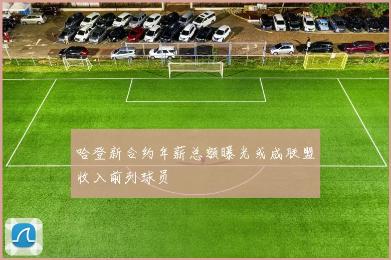 哈登新合约年薪总额曝光或成联盟收入前列球员