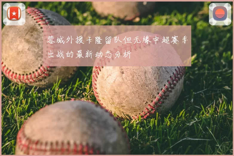 蓉城外援卡隆留队但无缘中超赛季出战的最新动态分析