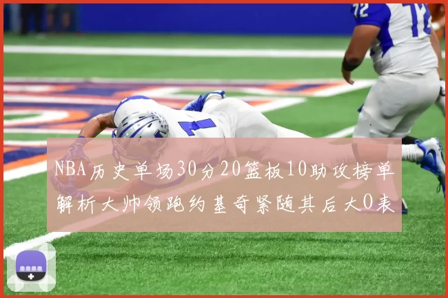 NBA历史单场30分20篮板10助攻榜单解析大帅领跑约基奇紧随其后大O表现不俗