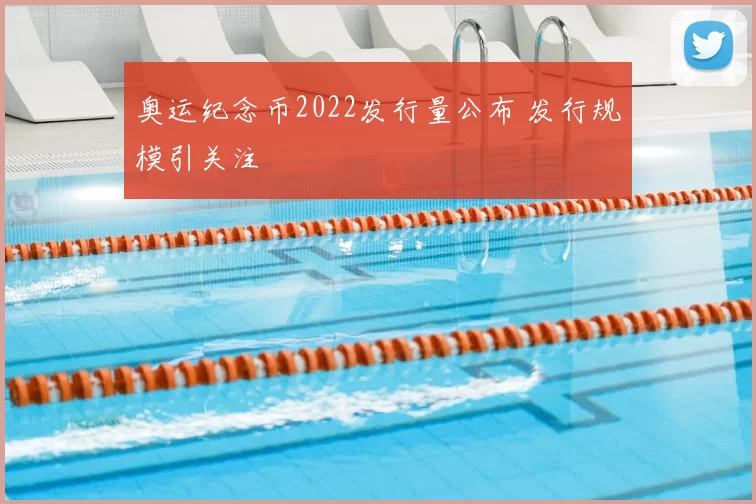 奥运纪念币2022发行量公布 发行规模引关注