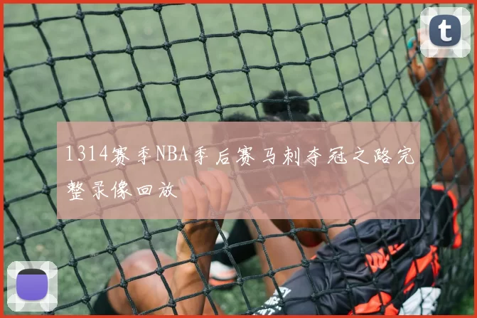 1314赛季NBA季后赛马刺夺冠之路完整录像回放