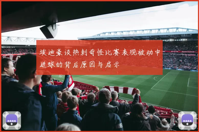 埃迪豪谈热刺奇怪比赛表现被动中进球的背后原因与启示