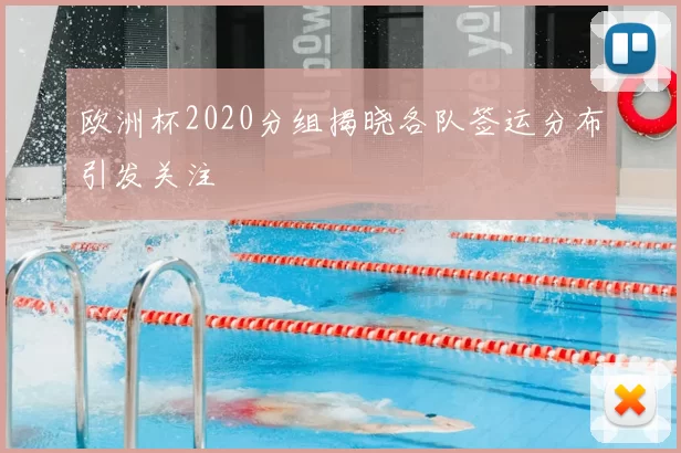 欧洲杯2020分组揭晓各队签运分布引发关注