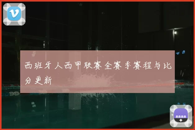 西班牙人西甲联赛全赛季赛程与比分更新