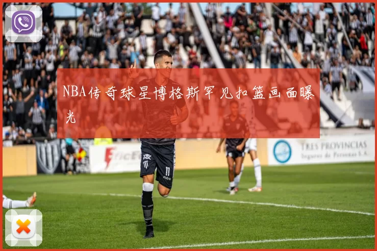NBA传奇球星博格斯罕见扣篮画面曝光