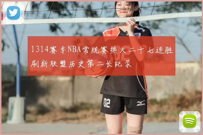 1314赛季NBA常规赛热火二十七连胜刷新联盟历史第二长纪录