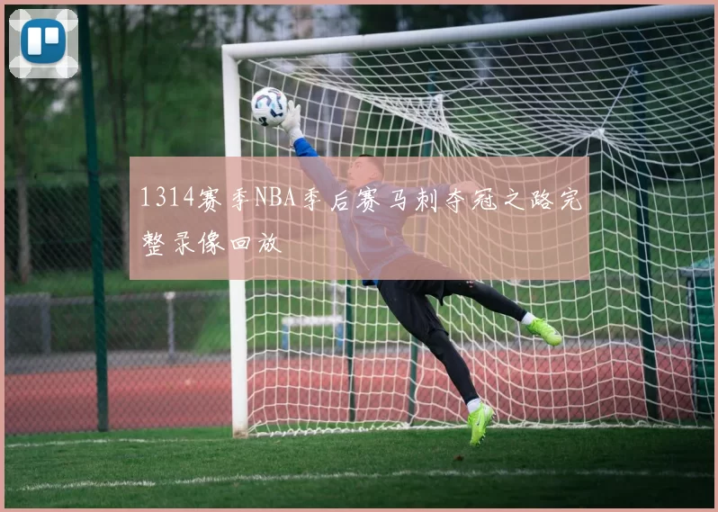 1314赛季NBA季后赛马刺夺冠之路完整录像回放