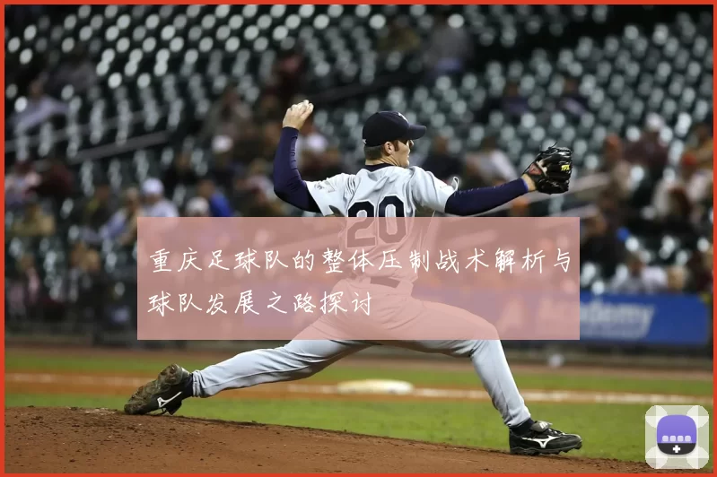 重庆足球队的整体压制战术解析与球队发展之路探讨