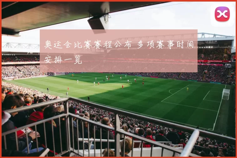 奥运会比赛赛程公布 多项赛事时间安排一览