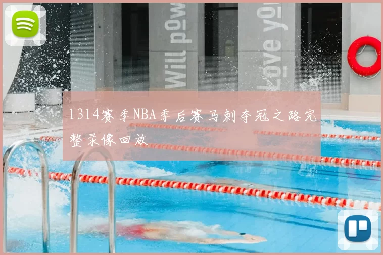 1314赛季NBA季后赛马刺夺冠之路完整录像回放