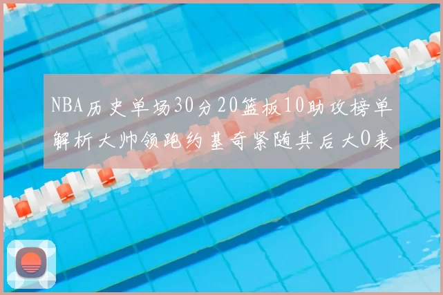 NBA历史单场30分20篮板10助攻榜单解析大帅领跑约基奇紧随其后大O表现不俗
