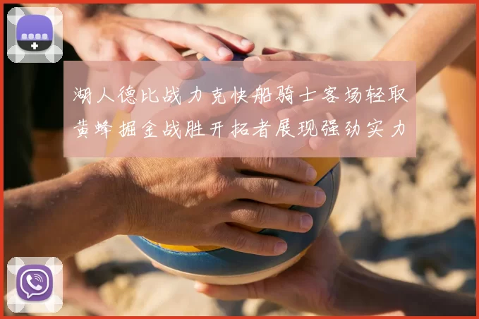 湖人德比战力克快船骑士客场轻取黄蜂掘金战胜开拓者展现强劲实力
