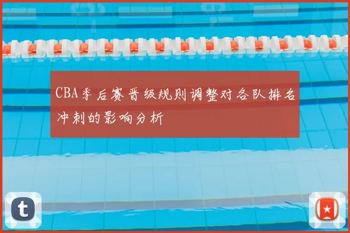 CBA季后赛晋级规则调整对各队排名冲刺的影响分析