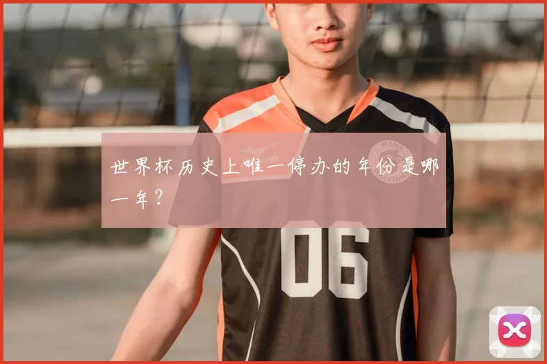 世界杯历史上唯一停办的年份是哪一年?