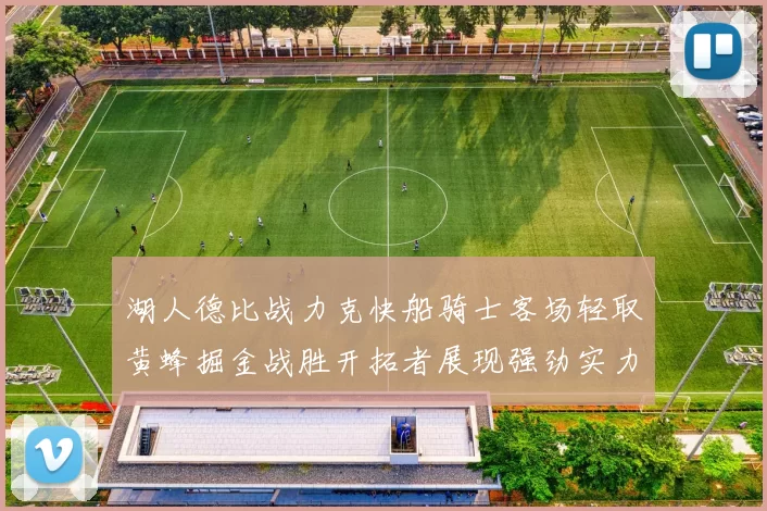 湖人德比战力克快船骑士客场轻取黄蜂掘金战胜开拓者展现强劲实力
