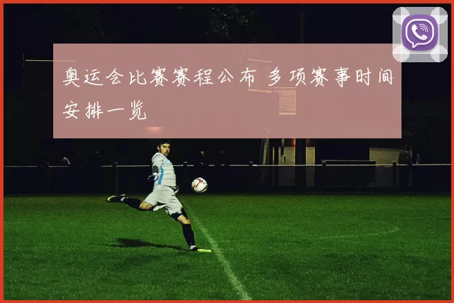 奥运会比赛赛程公布 多项赛事时间安排一览