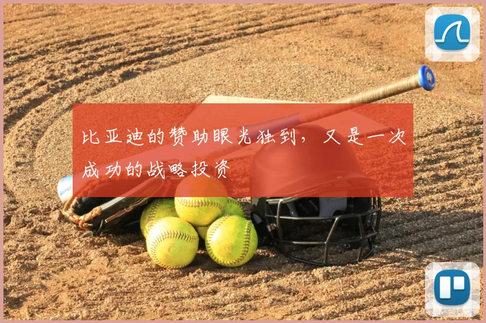 比亚迪的赞助眼光独到,又是一次成功的战略投资