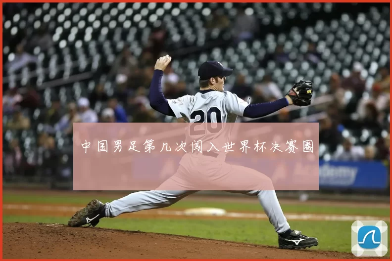 中国男足第几次闯入世界杯决赛圈