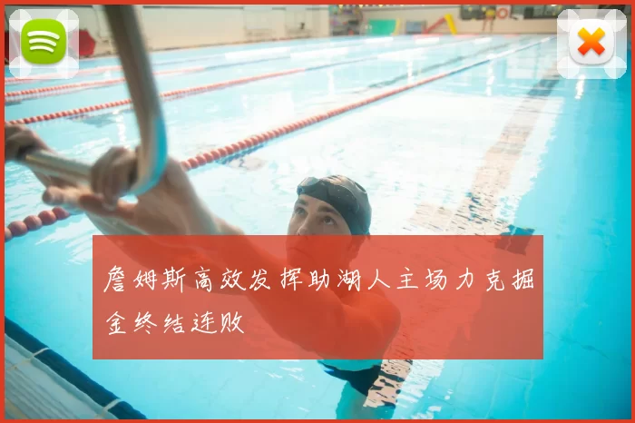 詹姆斯高效发挥助湖人主场力克掘金终结连败